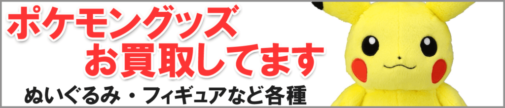 札幌ポケモングッズ買取 札幌の買取専門店アルジャン