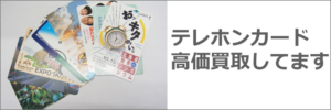札幌でテレホンカード買取なら成約率9割超えのテレカ高価買取アルジャン！
