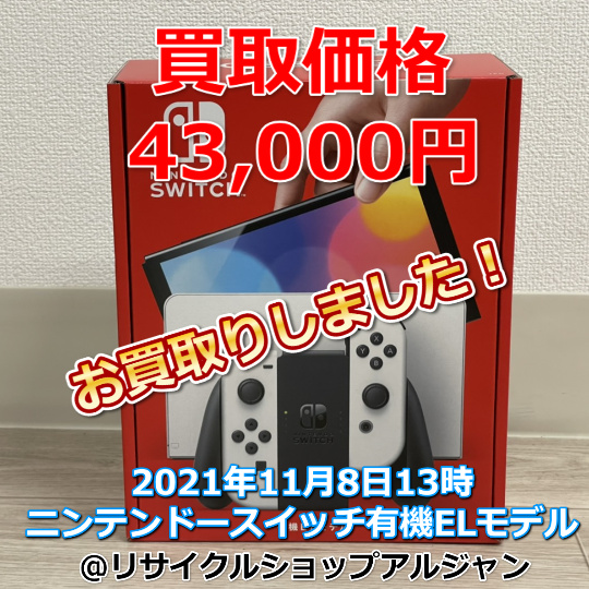 札幌でニンテンドースイッチ有機elモデル買取ならどこよりも頑張ります リサイクルショップアルジャン札幌本店