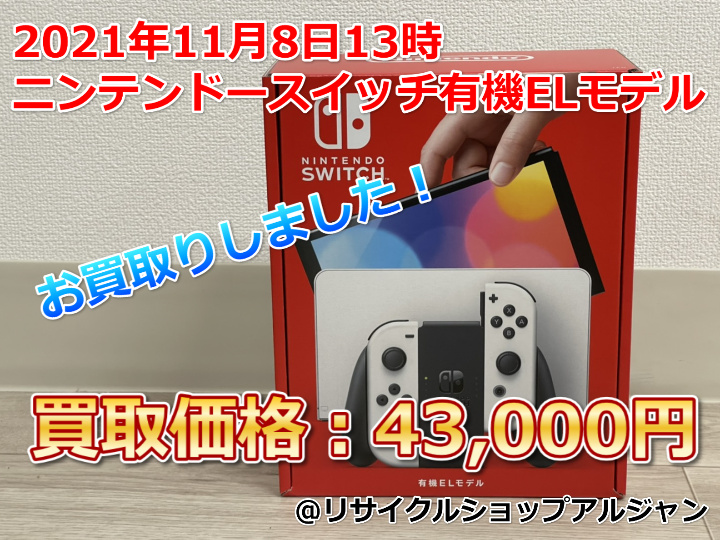 札幌でニンテンドースイッチ有機elモデル買取ならどこよりも頑張ります リサイクルショップアルジャン札幌本店