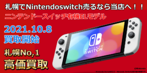 札幌でニンテンドースイッチ有機elモデル買取ならどこよりも頑張ります リサイクルショップアルジャン札幌本店