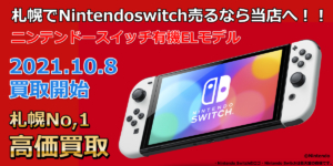 【43000円買取！】発売2日目Nintendo switch 有機ELモデル