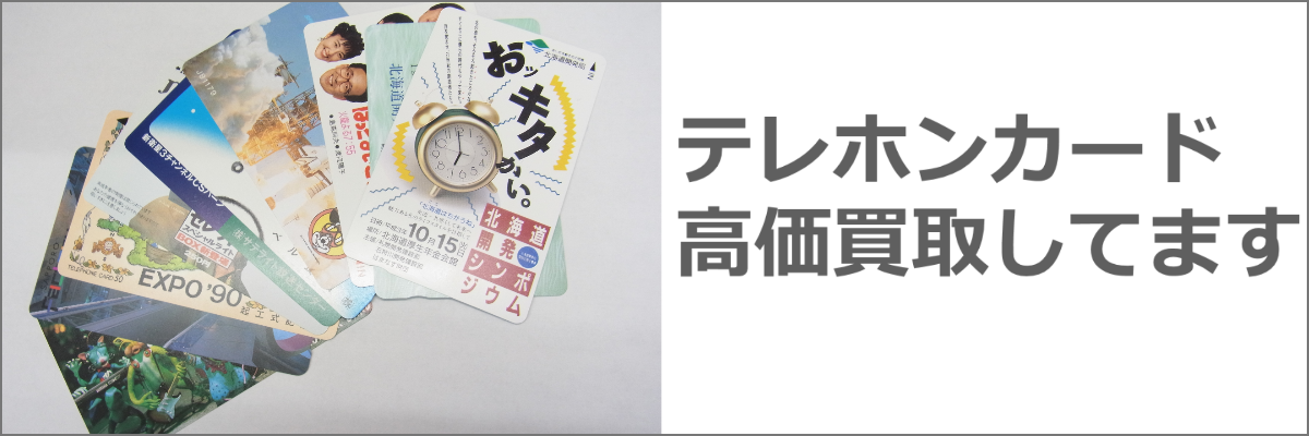 札幌でテレホンカード買取-成約率9割超えのテレカ高価買取アルジャン！